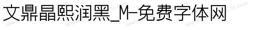 文鼎晶熙润黑_M字体转换