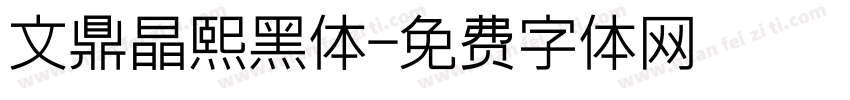 文鼎晶熙黑体字体转换