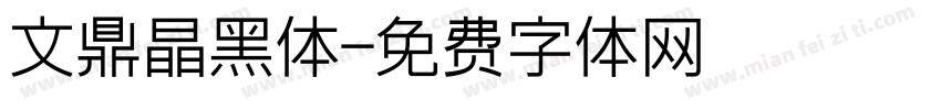 文鼎晶黑体字体转换
