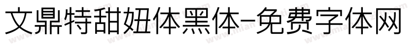 文鼎特甜妞体黑体字体转换