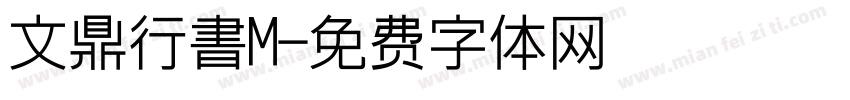 文鼎行書M字体转换