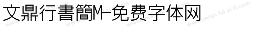 文鼎行書簡M字体转换