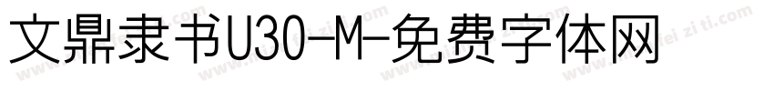 文鼎隶书U30-M字体转换