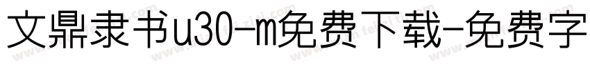 文鼎隶书u30-m免费下载字体转换