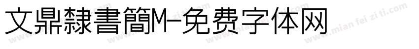 文鼎隸書簡M字体转换