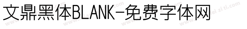 文鼎黑体BLANK字体转换
