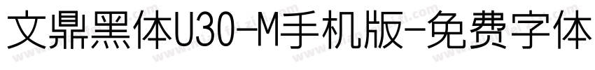 文鼎黑体U30-M手机版字体转换