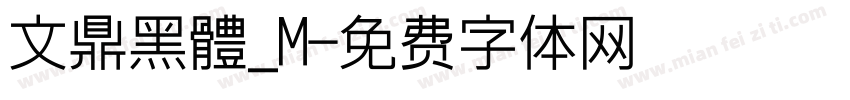 文鼎黑體_M字体转换