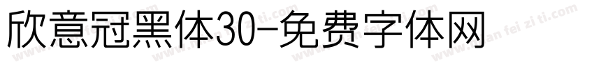 欣意冠黑体30字体转换