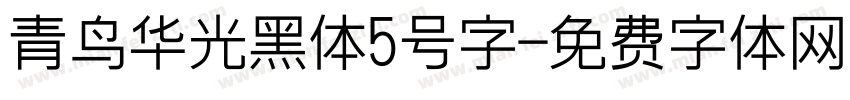 青鸟华光黑体5号字字体转换