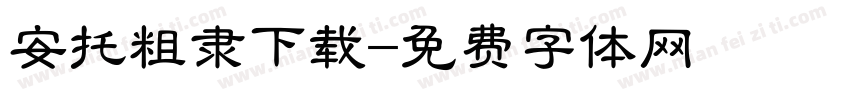 安托粗隶下载字体转换