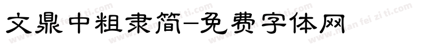 文鼎中粗隶简字体转换