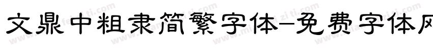 文鼎中粗隶简繁字体字体转换