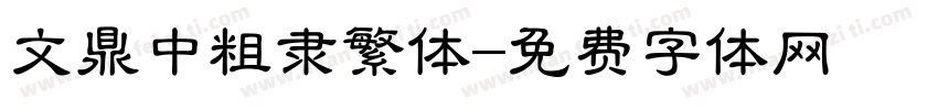 文鼎中粗隶繁体字体转换