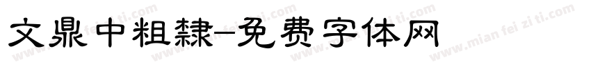 文鼎中粗隸字体转换