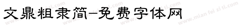 文鼎粗隶简字体转换