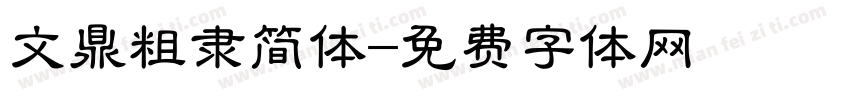 文鼎粗隶简体字体转换