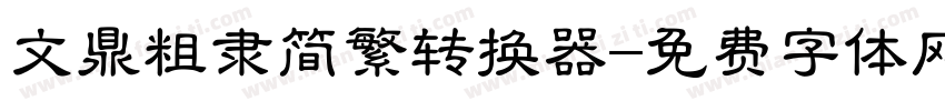 文鼎粗隶简繁转换器字体转换
