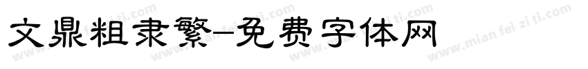 文鼎粗隶繁字体转换
