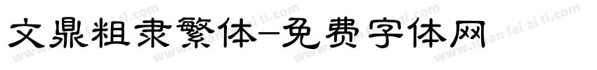 文鼎粗隶繁体字体转换