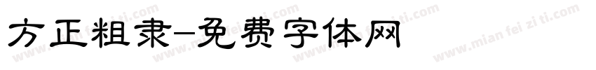 方正粗隶字体转换