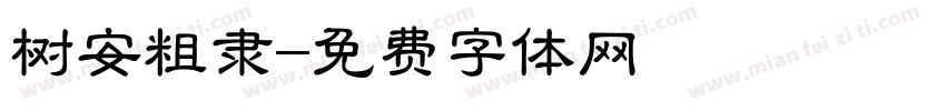 树安粗隶字体转换