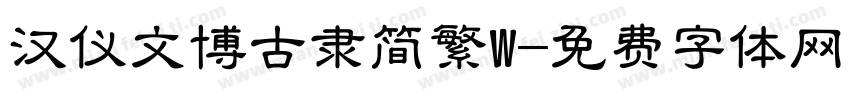 汉仪文博古隶简繁W字体转换