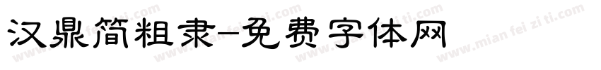 汉鼎简粗隶字体转换