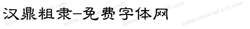 汉鼎粗隶字体转换