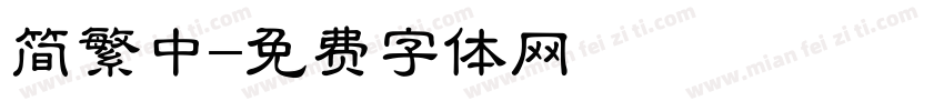简繁中字体转换