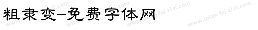 粗隶变字体转换