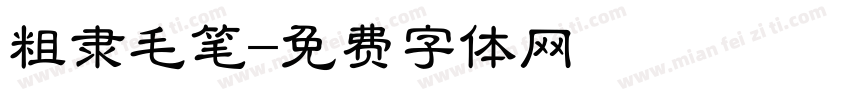 粗隶毛笔字体转换