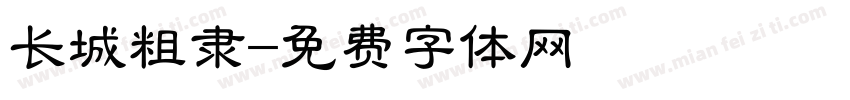 长城粗隶字体转换