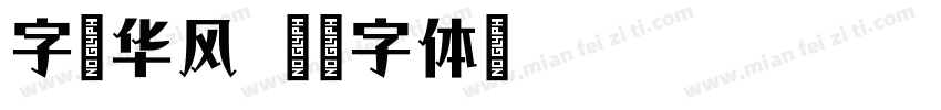 字语华风字体转换