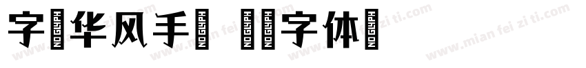 字语华风手卡字体转换