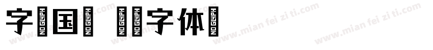 字语国文字体转换