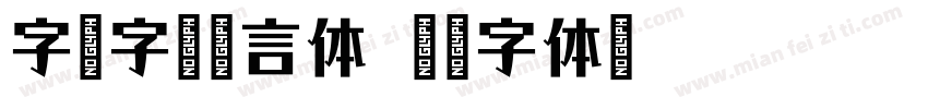 字语字语俊言体字体转换