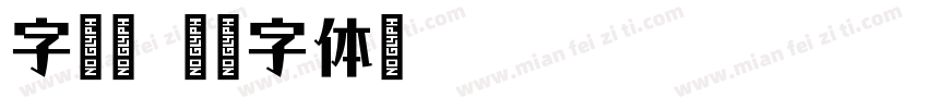 字语康字体转换