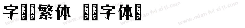 字语康繁体字体转换