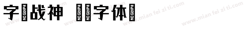 字语战神字体转换