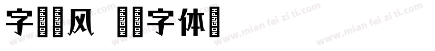 字语文风字体转换