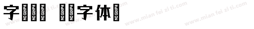 字语树枝字体转换