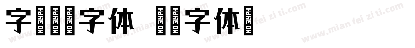 字语酷玩字体字体转换