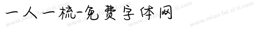一人一梳字体转换