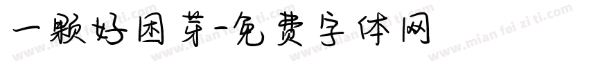 一颗好困芽字体转换