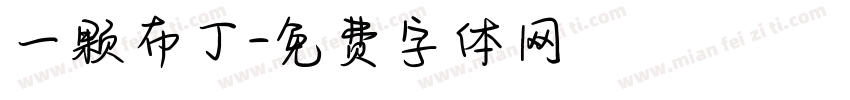 一颗布丁字体转换