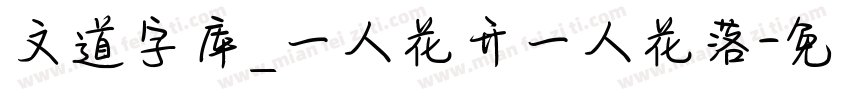 文道字库_一人花开一人花落字体转换