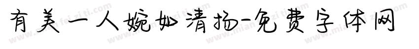 有美一人婉如清扬字体转换