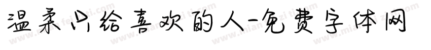温柔只给喜欢的人字体转换
