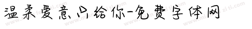 温柔爱意只给你字体转换